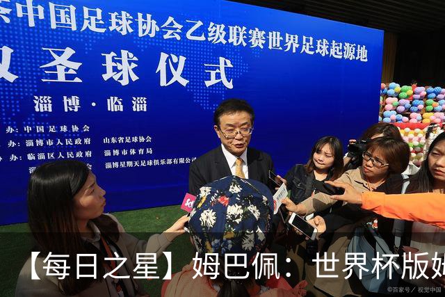 【每日之星】姆巴佩：世界杯版姆总大杀四方 超越吉鲁对望克洛泽