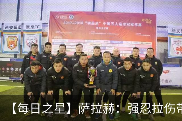 【每日之星】萨拉赫：强忍拉伤带队逆天改命 惊世勺子点球创奇迹
