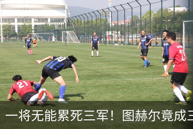 一将无能累死三军！图赫尔竟成三狮大短板 赢球纯侥幸