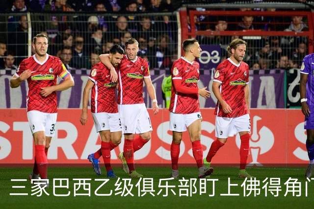 三家巴西乙级俱乐部盯上佛得角门将 收入有望大幅提升
