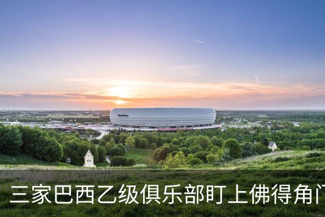 三家巴西乙级俱乐部盯上佛得角门将 收入有望大幅提升