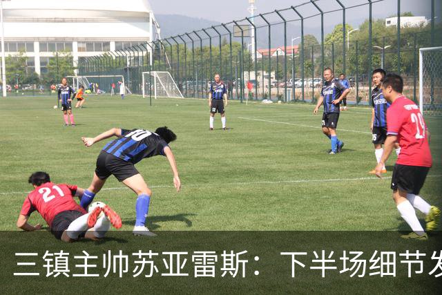 三镇主帅苏亚雷斯：下半场细节发挥不够好，因为定位球了导致失球