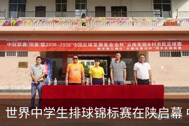 世界中学生排球锦标赛在陕启幕 中国队首战击败印度队