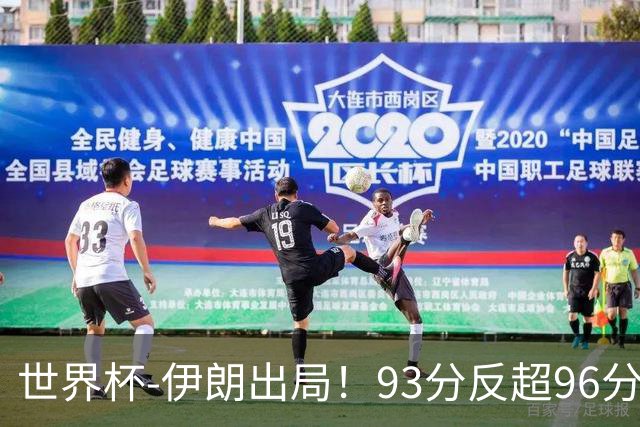 世界杯-伊朗出局！93分反超96分绝平 阿尔及利亚3-3奥地利携手出线