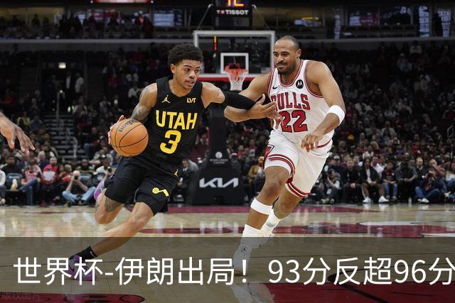 世界杯-伊朗出局！93分反超96分绝平 阿尔及利亚3-3奥地利携手出线