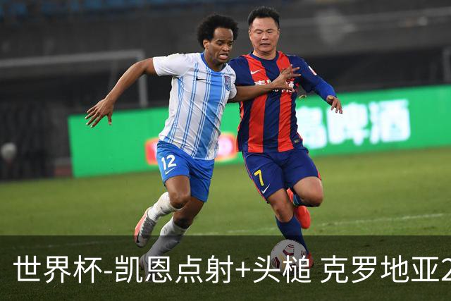 世界杯-凯恩点射+头槌 克罗地亚2度扳平半场2-2英格兰