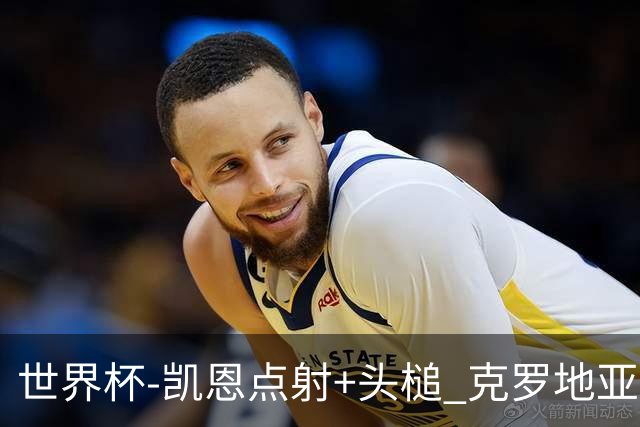 世界杯-凯恩点射+头槌 克罗地亚2度扳平半场2-2英格兰