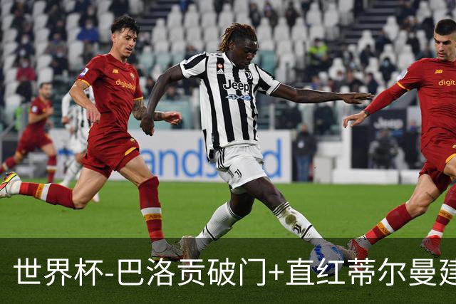 世界杯-巴洛贡破门+直红蒂尔曼建功 十人美国2-0波黑将战比利时