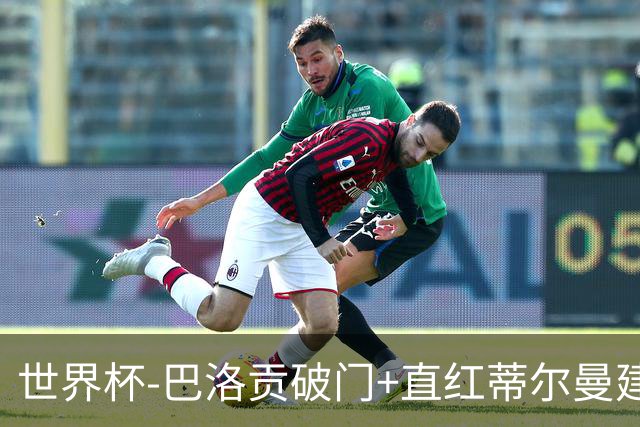 世界杯-巴洛贡破门+直红蒂尔曼建功 十人美国2-0波黑将战比利时