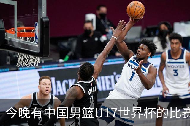 今晚有中国男篮U17世界杯的比赛，如果赢球有望获得小组第一