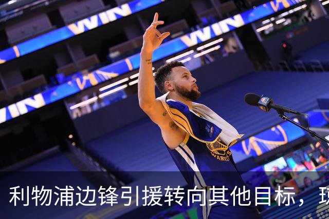 利物浦边锋引援转向其他目标，琼斯和基耶萨最有可能离队