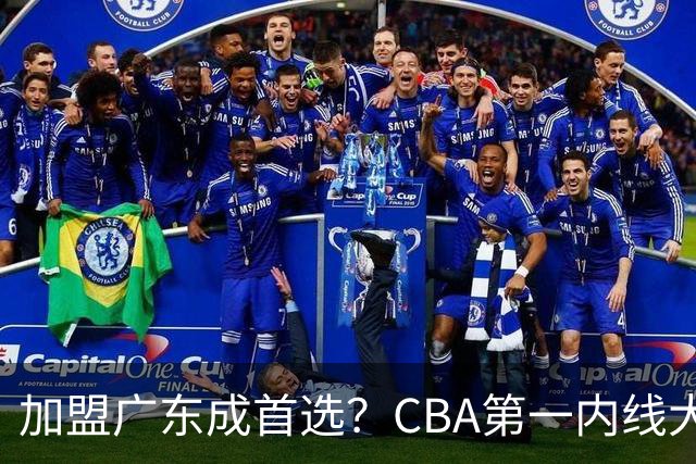 加盟广东成首选？CBA第一内线大杀器或被交易，曾被杜锋点名要人