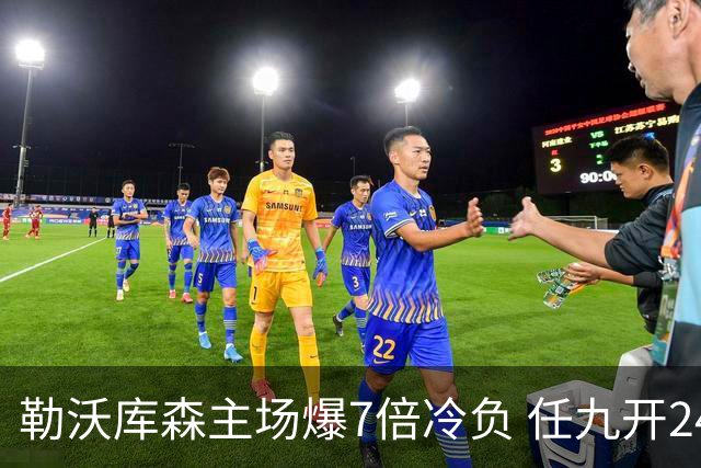勒沃库森主场爆7倍冷负 任九开24注50万今年最高