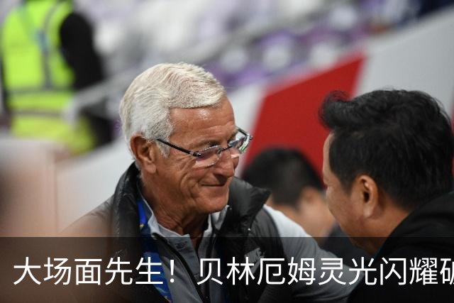 大场面先生！贝林厄姆灵光闪耀破僵局 传射建功显核心本色