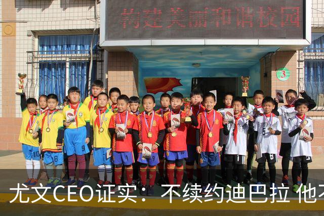尤文CEO证实：不续约迪巴拉 他不再是球队的核心
