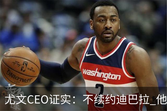 尤文CEO证实：不续约迪巴拉 他不再是球队的核心