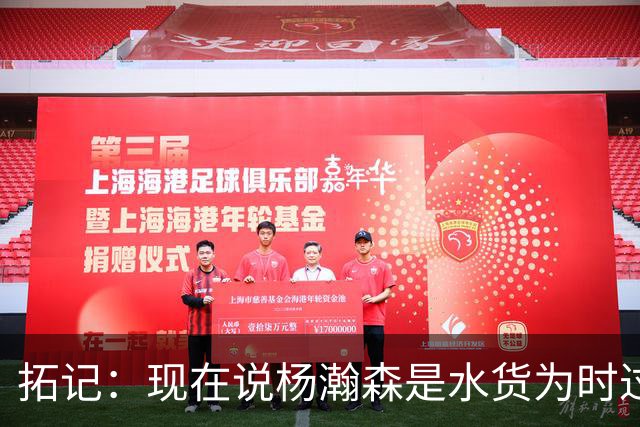 拓记：现在说杨瀚森是水货为时过早 他可能到第三年才会兑现天赋