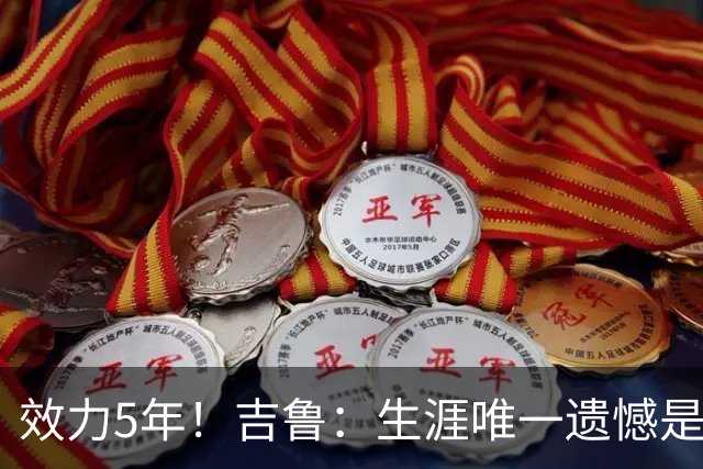 效力5年！吉鲁：生涯唯一遗憾是未随枪手夺英超，2016年3月崩盘了