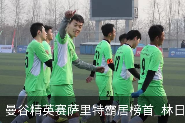 曼谷精英赛萨里特霸居榜首 林日曦后来居上单独第2