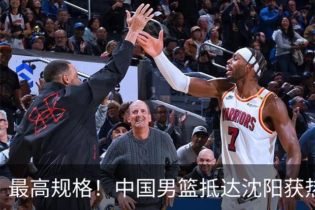 最高规格！中国男篮抵达沈阳获热烈欢迎 备战7月3日对决日本