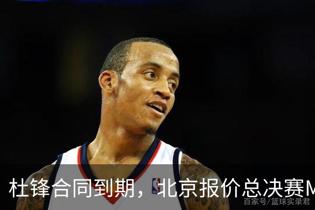 杜锋合同到期，北京报价总决赛MVP，辽篮旧将加盟NBL，山东官宣更换教练