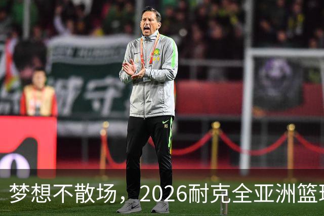 梦想不散场，2026耐克全亚洲篮球训练营顺利落幕
