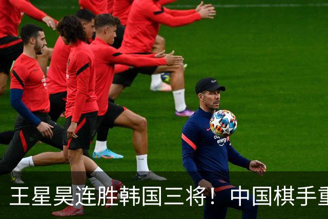 王星昊连胜韩国三将！中国棋手重夺LG杯冠军