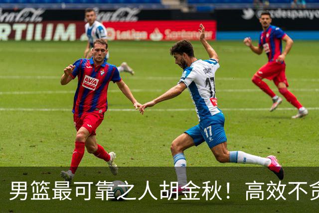 男篮最可靠之人胡金秋！高效不贪功的球员谁不爱？