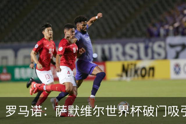 罗马诺：萨默维尔世界杯破门吸引多家豪门关注，曼联已询价