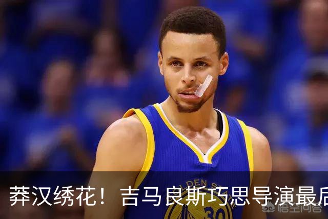 莽汉绣花！吉马良斯巧思导演最后绝杀 独自领跑助攻榜