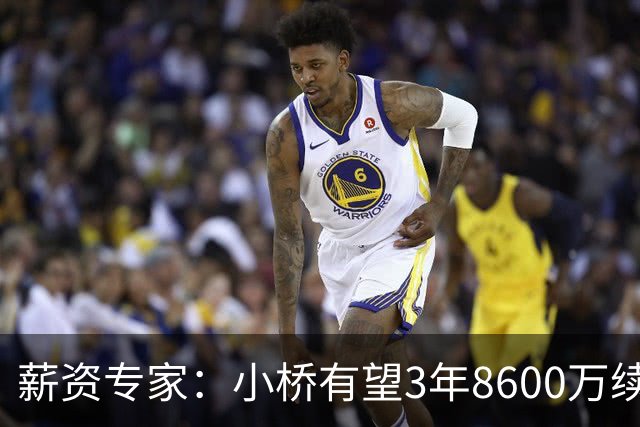 薪资专家：小桥有望3年8600万续约 太阳将被硬帽限制在第二土豪线