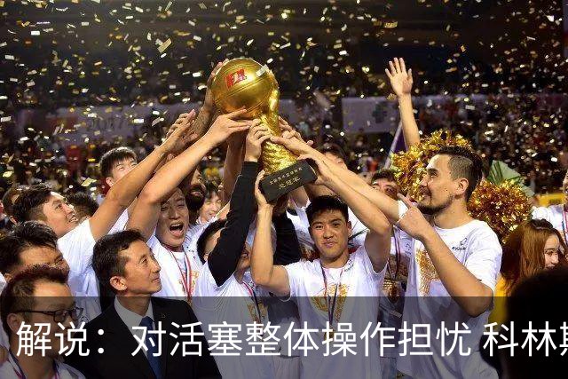 解说：对活塞整体操作担忧 科林斯合同几乎关上了哈大哥回归的门
