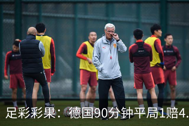 足彩彩果：德国90分钟平局1赔4.7 巴西2-1日本