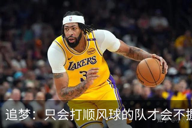 追梦：只会打顺风球的队才会不握手就落荒而逃 就像火箭和快船