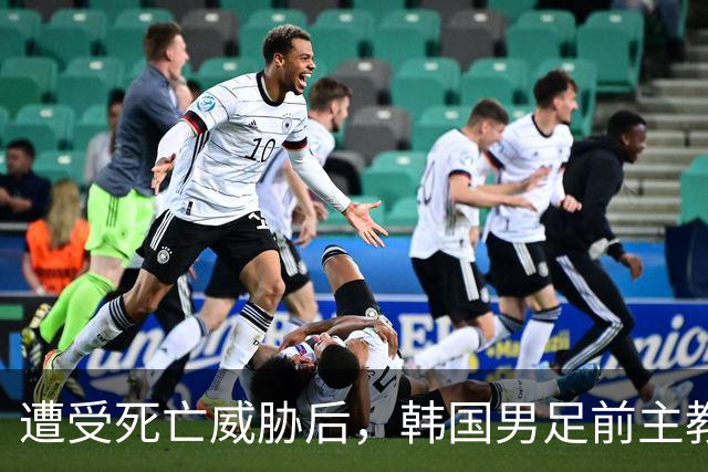 遭受死亡威胁后，韩国男足前主教练突然启程前往美国