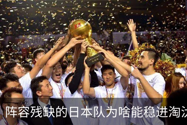阵容残缺的日本队为啥能稳进淘汰赛？