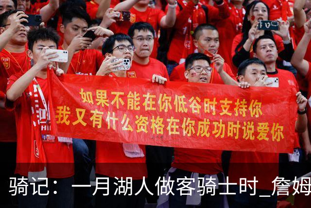 骑记：一月湖人做客骑士时 詹姆斯被克城球迷真挚的爱意所打动