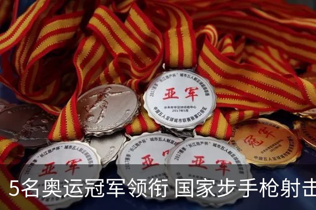 5名奥运冠军领衔 国家步手枪射击队亚运会参赛名单公布