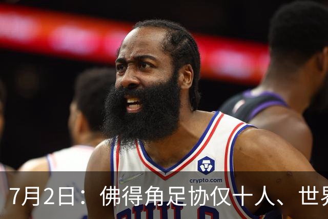 7月2日：佛得角足协仅十人、世界杯出征向国际足联借差旅款，中国足球好意思么