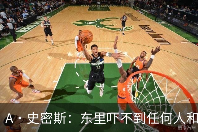 A·史密斯：东里吓不到任何人&湖人也就是西部第八的季后赛球队