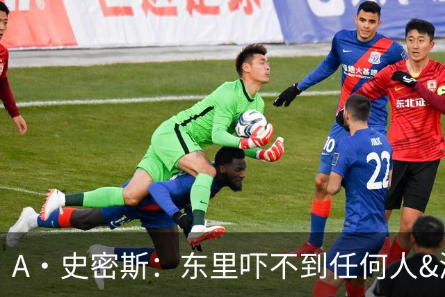 A·史密斯：东里吓不到任何人&湖人也就是西部第八的季后赛球队