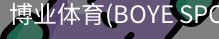 博业体育(BOYE